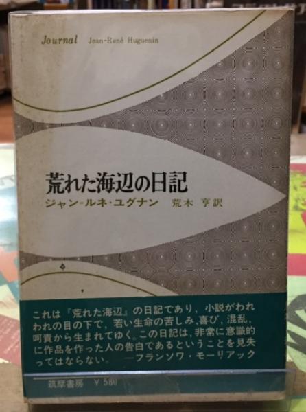 荒れた海辺の日記(著:ジャン=ルネ・ユグナン 訳:荒木亨) / 古本