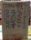 戦争とラジオ BBC時代