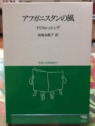 アフガニスタンの風　双書・２０世紀紀行