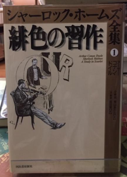 緋色の習作 シャーロック ホームズ全集１ 著 アーサー コナン ドイル 訳 小林司 他 古本 中古本 古書籍の通販は 日本の古本屋 日本の古本屋