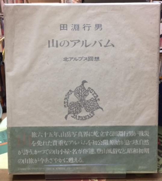 山のアルバム 北アルプス回想 田淵行男 1985年 初版 山のアルバム 北アルプス回想 田淵行男 1985年 初版