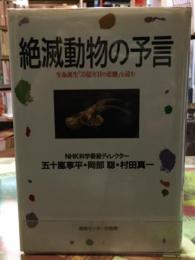 絶滅動物の予言　生命誕生「３５億年目の悲劇」を読む