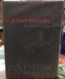 レオナルド神話を創る　「万能の天才」とヨーロッパ精神