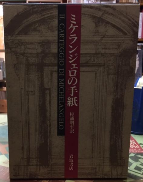ミケランジェロの手紙(訳：杉浦明平) / 古本、中古本、古書籍の