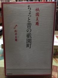 祗園豆爾　ちょっと昔の祇園町