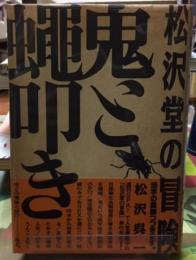 松沢堂の冒険　鬼と蠅叩き