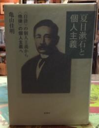 夏目漱石と個人主義　〈自律〉の個人主義から〈他律〉の個人主義へ