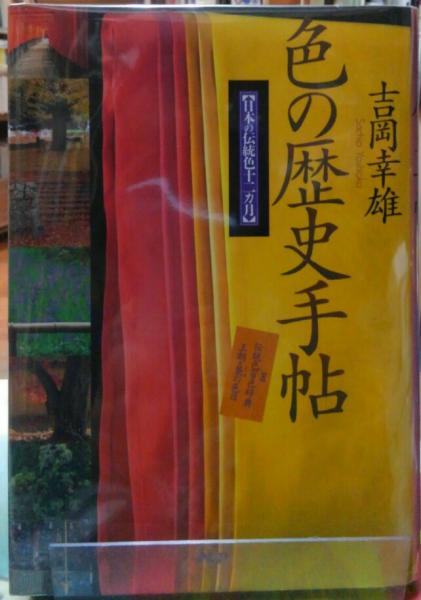 色の歴史手帖 日本の伝統色十二ヶ月 吉岡幸雄 ととら堂 古本 中古本 古書籍の通販は 日本の古本屋 日本の古本屋