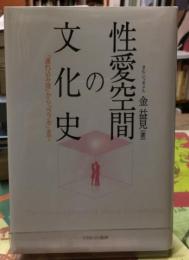 性愛空間の文化史　「連れ込み宿」から「ラブホ」まで