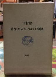 詩・日常のさいはての領域