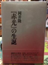 『赤光』の生誕