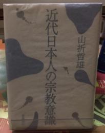 近代日本人の宗教意識