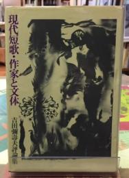 現代短歌・作家と文体　吉田彌壽夫評論集