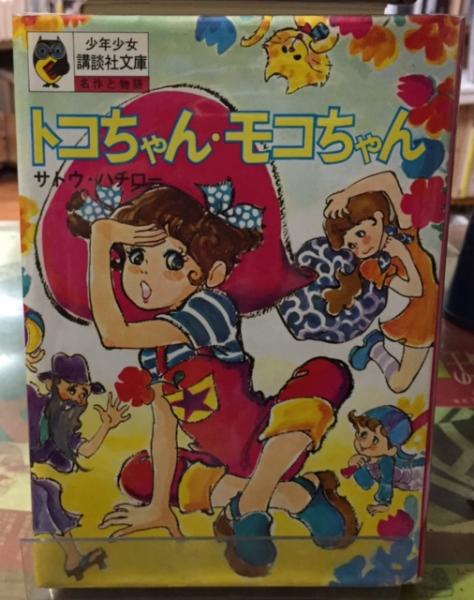 【中古】 トコちゃん・モコちゃん/講談社/サトウハチロー トコちゃん・モコちゃん 少年少女講談社文庫(サトウハチロー