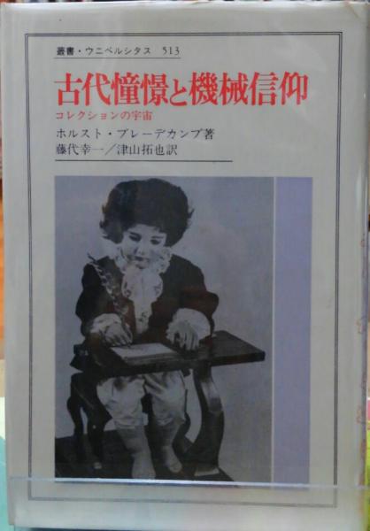 古代憧憬と機械信仰 コレクションの宇宙 叢書・ウニベルシタス 513