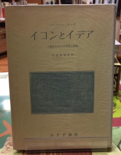 イコンとイデア 人類史における芸術の発展(著：ハーバート