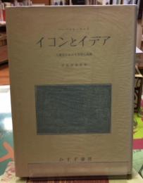 イコンとイデア　人類史における芸術の発展