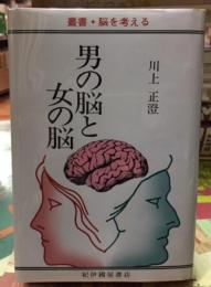 男の脳と女の脳