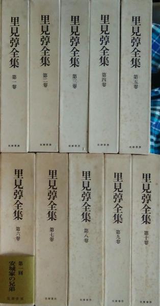 里見弴全集 全10冊揃 筑摩書房 里見弴全集 全10巻揃(里見弴) / 古本、中古本、古書籍の通販は「日本
