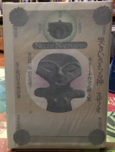 哭きさちる神 スサノオ 生と死の日本神話像 ネリー ナウマン論文集 訳 檜枝陽一郎 他 古本 中古本 古書籍の通販は 日本の古本屋 日本の古本屋 哭きさちる神 スサノオ 生と死の日本神話像 ネリー ナウマン論文集 訳 檜枝陽一郎 他 古本 中古本 古書籍の通販は 日本の古本屋 日本の古本屋