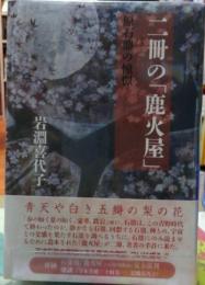 二冊の「鹿火屋」 原石鼎の憧憬