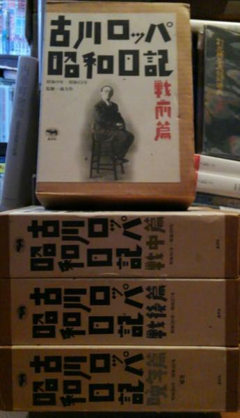 古川ロッパ昭和日記 戦前篇／戦中篇／戦後篇 全３巻 晩年篇：補巻1巻 ...