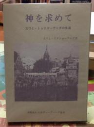 神を求めて　スワミ・トゥリヤーナンダの生涯