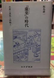 『虚栗』の時代　芭蕉と其角と西鶴と