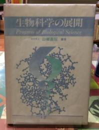 生物科学の展開