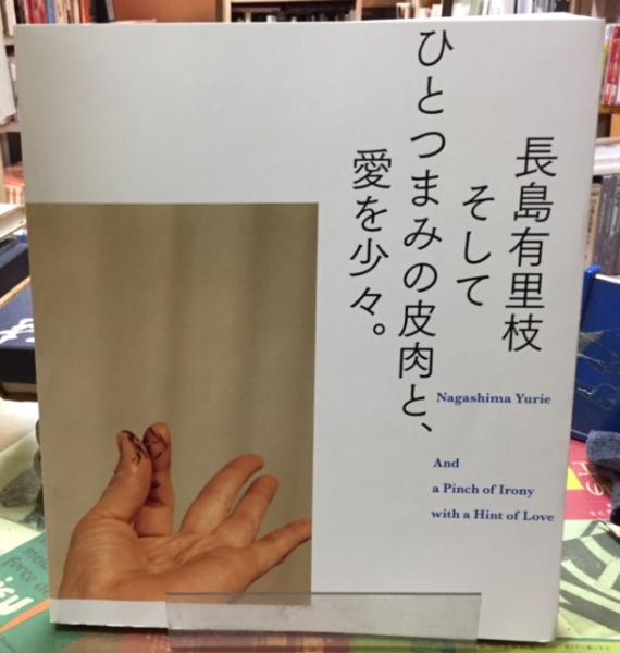 長島有里枝 そしてひとつまみの皮肉と、愛を少々。 / 古本、中古