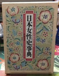 日本女性史事典　