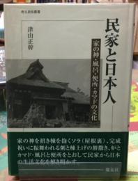民家と日本人　家の神・風呂・便所・カマドの文化