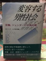 変容する男性社会　労働、ジェンダーの日独比較