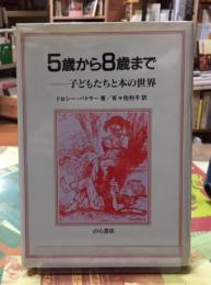 ５歳から８歳まで　子どもたちと本の世界