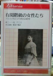 有閑階級の女性たち　フランスブルジョア女性の心象世界　りぶらりあ選書