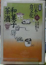全集　日本の食文化 第六集　和菓子 茶・酒