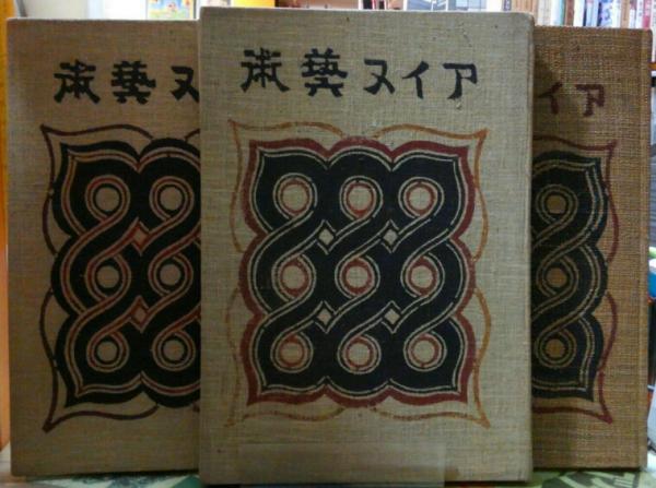 アイヌ藝術 服装篇 木工篇 金工漆器篇 ３冊 著 金田一京助 杉山壽榮男 古本 中古本 古書籍の通販は 日本の古本屋 日本の古本屋