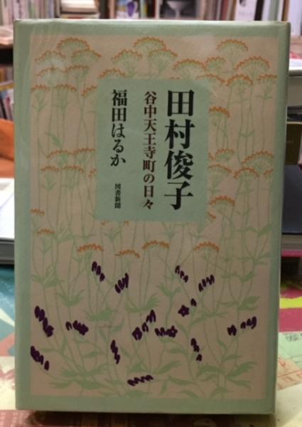田村俊子 谷中天王寺町の日々 福田はるか 古本 中古本 古書籍の通販は 日本の古本屋 日本の古本屋 田村俊子 谷中天王寺町の日々 福田はるか 古本 中古本 古書籍の通販は 日本の古本屋 日本の古本屋