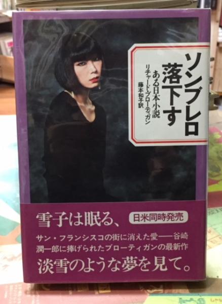 うのにもお得な情報満載！ ソンブレロ落下す ある日本小説(著：リチャード・ブローティガン 国文学研究