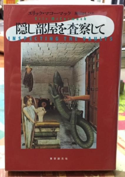 隠し部屋を査察して 著 エリック マコーマック 訳 増田まもる 古本 中古本 古書籍の通販は 日本の古本屋 日本の古本屋