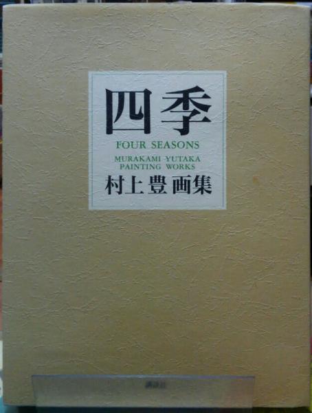 CA147 村上豊画集 四季 Four Seasons 寄贈品 サイン有り 署名本】四季 村上豊画集(村上豊) / 古本 一角文庫 / 古本、中古本、古