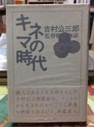 キネマの時代　吉村公三郎監督修業物語