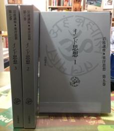 インド思想　全三冊　岩波講座東洋思想第５巻〜７巻