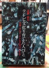 テレビ文化を育てた人びと　作家・文化人・アナなどのパイオニア