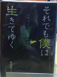 それでも僕は生きてゆく　正常な人ほど自殺を考える