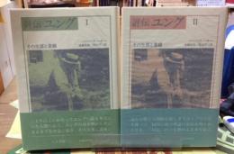 評伝ユング　その生涯と業績　全二冊