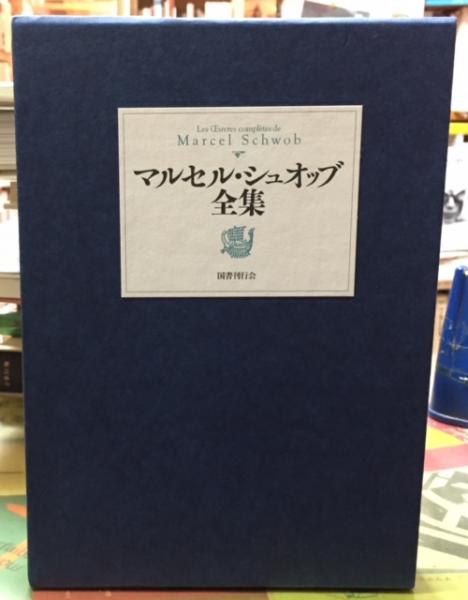 初版第二刷♢マルセル・シュオッブ全集 国書刊行会｜著者 ： マルセル