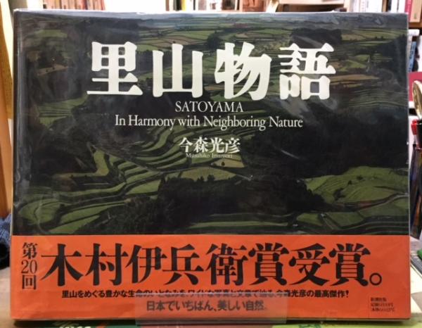 里山物語(今森光彦) / 古本、中古本、古書籍の通販は「日本の