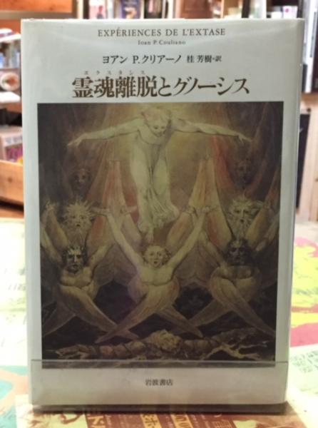 霊魂離脱(エクスタシス)とグノーシス(著:ヨアン・P・クリアーノ 訳:桂芳樹) / 古本、中古本、古書籍の通販は「日本の古本屋」
