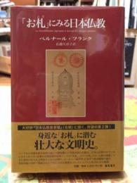 「お札」にみる日本仏教